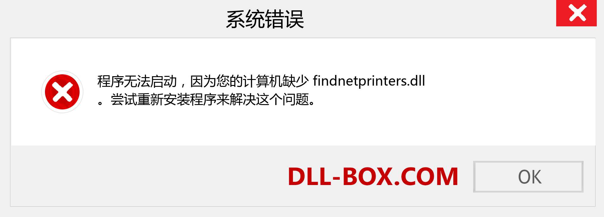 findnetprinters.dll 文件丢失？。 适用于 Windows 7、8、10 的下载 - 修复 Windows、照片、图像上的 findnetprinters dll 丢失错误